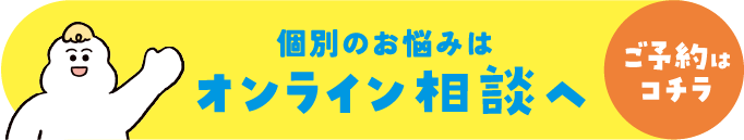 個別のお悩みはオンライン相談へ